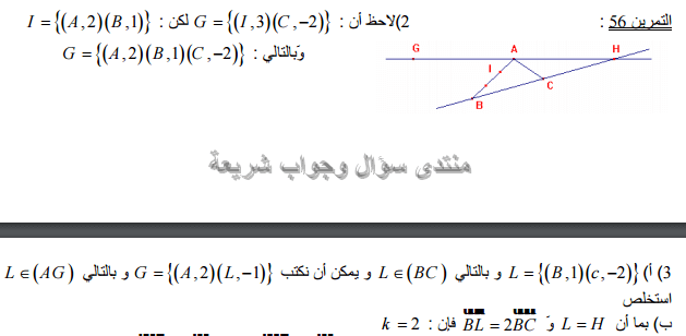 حل تمرين 56 ص 197 رياضيات 2 ثانوي