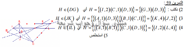 حل تمرين 59 ص 198 رياضيات 2 ثانوي