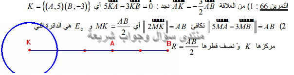 حل تمرين 66 ص 199 رياضيات 2 ثانوي