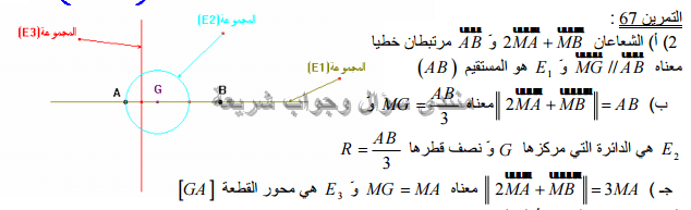 حل تمرين 67 ص 199 رياضيات 2 ثانوي