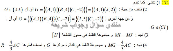 حل تمرين 74 ص 200 رياضيات 2 ثانوي