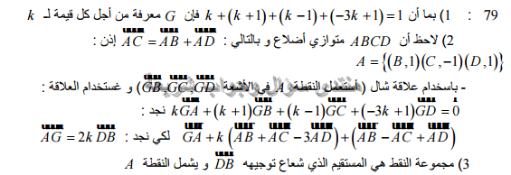 حل تمرين 79 ص 201 رياضيات 2 ثانوي