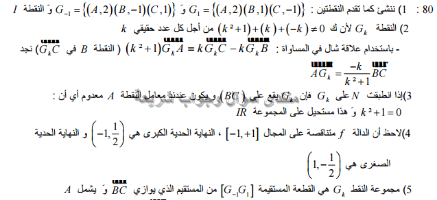 حل تمرين 80 ص 201 رياضيات 2 ثانوي