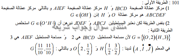 حل تمرين 101 ص 204 رياضيات 2 ثانوي