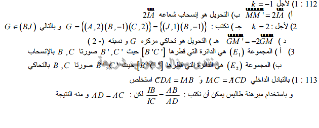 حل تمرين 112 ص 207 رياضيات 2 ثانوي