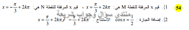 حل تمرين 54 ص 230 رياضيات 2 ثانوي