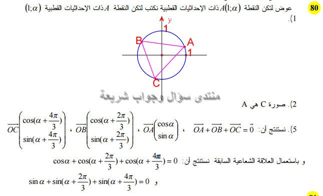 حل تمرين 80 ص 232 رياضيات 2 ثانوي