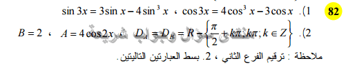 حل تمرين 82 ص 232 رياضيات 2 ثانوي