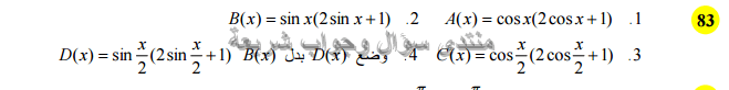 حل تمرين 83 ص 232 رياضيات 2 ثانوي