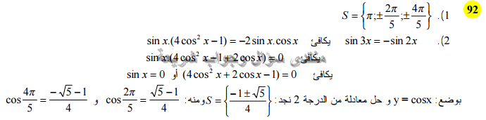 حل تمرين 92 ص 234 رياضيات 2 ثانوي