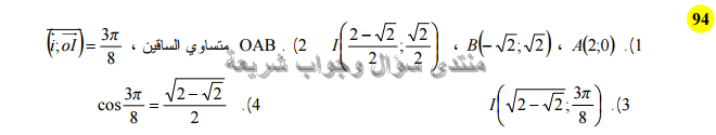 حل تمرين 94 ص 234 رياضيات 2 ثانوي