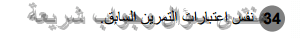 حل تمرين 34 ص 257 رياضيات 2 ثانوي