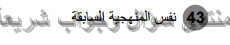 حل تمرين 43 ص 258 رياضيات 2 ثانوي