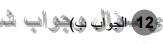 حل تمرين 12 ص 272 رياضيات 2 ثانوي