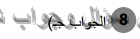 حل تمرين 8 ص 272 رياضيات 2 ثانوي