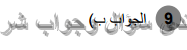 حل تمرين 9 ص 272 رياضيات 2 ثانوي