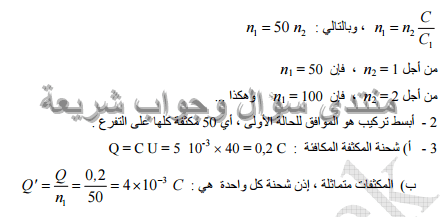 حل تمرين 5 ص 160 فيزياء 3 ثانوي