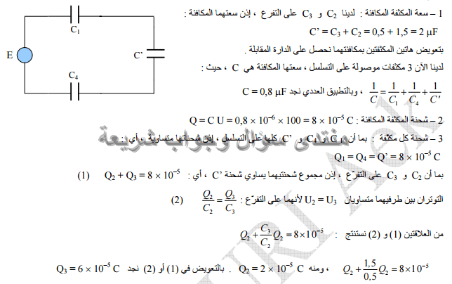 حل تمرين 8 ص 161 فيزياء 3 ثانوي