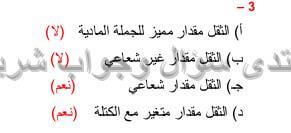 حل تمرين 3 ص 18 فيزياء 4 متوسط