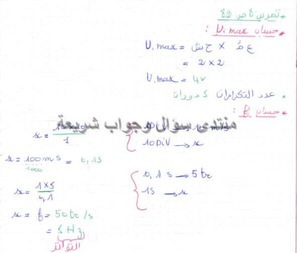 حل تمرين 8 ص 82 فيزياء 4 متوسط