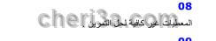 حل تمرين 8 ص 47 فيزياء 2 ثانوي