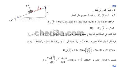 حل تمرين 23 ص 50 فيزياء 2 ثانوي