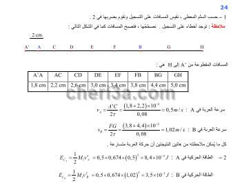 حل تمرين 24 ص 50 فيزياء 2 ثانوي