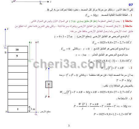 حل تمرين 7 ص 87 فيزياء 2 ثانوي